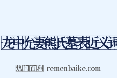 龙中允妻熊氏墓表近义词是什么意思的图片